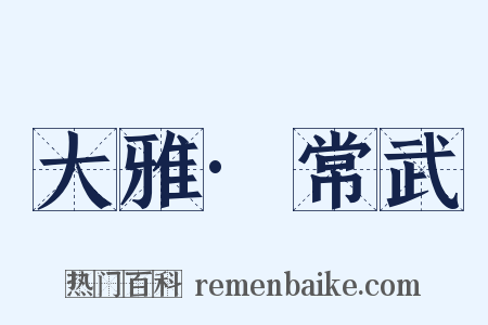 大雅·常武是什么意思的图片